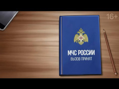 Анимационный проект от МЧС России «Вызов принят»